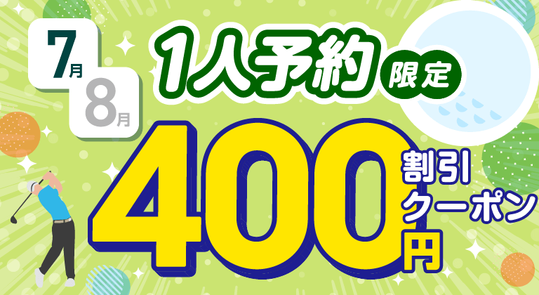 アコーディアWeb限定 1人予約で使えるクーポン 先着2,000名様 400円割引クーポンプレゼント！ ※毎月開催のキャンペーンです。
