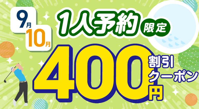 アコーディアWeb限定 1人予約で使えるクーポン 先着2,000名様 400円割引クーポンプレゼント！ ※毎月開催のキャンペーンです。