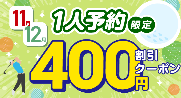 アコーディア・ネクストWeb限定 1人予約で使えるクーポン 先着2,000名様 400円割引クーポンプレゼント! ※毎月開催のキャンペーンです。
