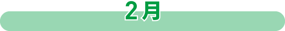 2月