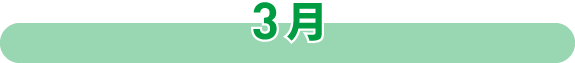 3月