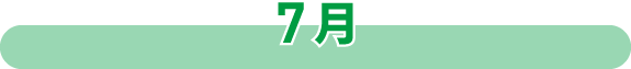 07月