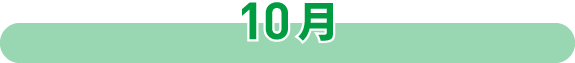 10月
