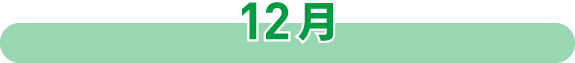 12月