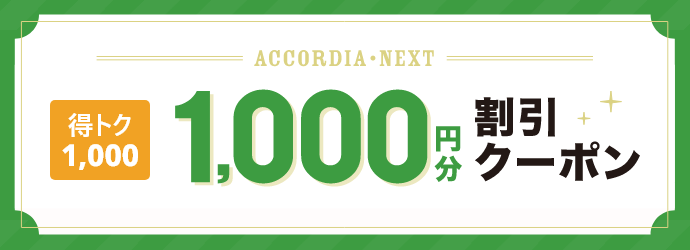 ACCORDIA・NEXT 得トク1,000　1,000円分割引クーポン　クリックしてクーポンを獲得