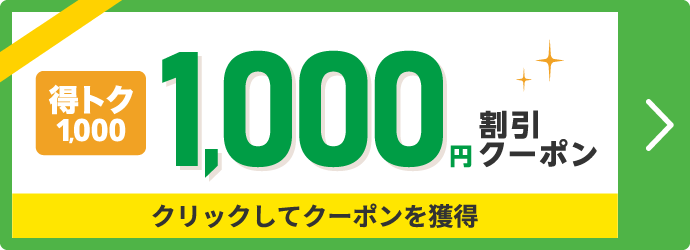 ACCORDIA 得トク1,000　1,000円分割引クーポン　クリックしてクーポンを獲得