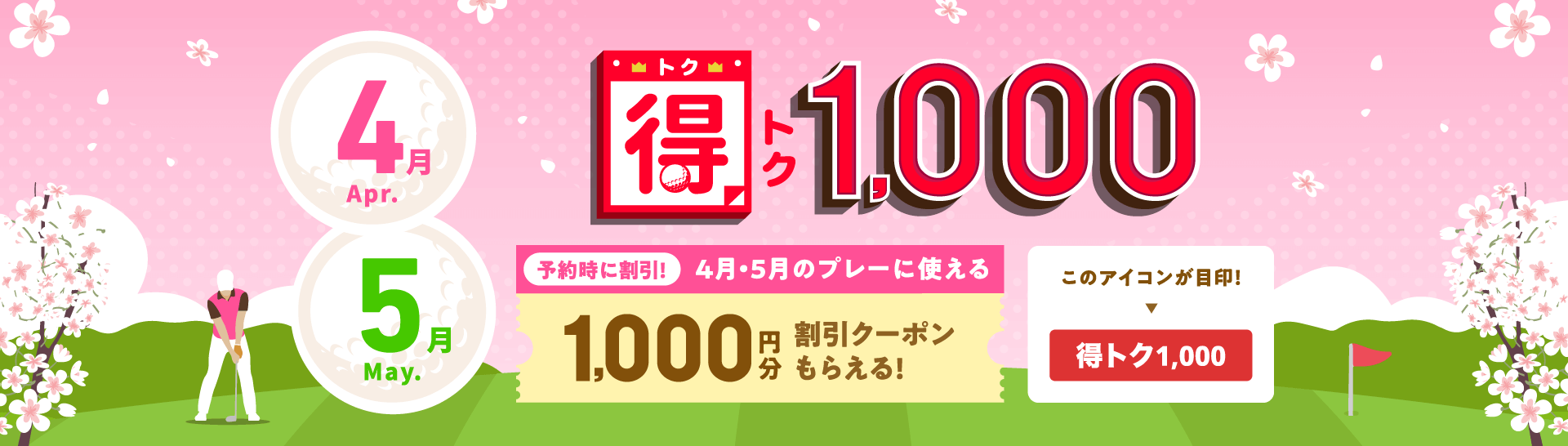 得トク1,000　予約時に割引！今月・来月に使える1,000円分割引クーポンもらえる！