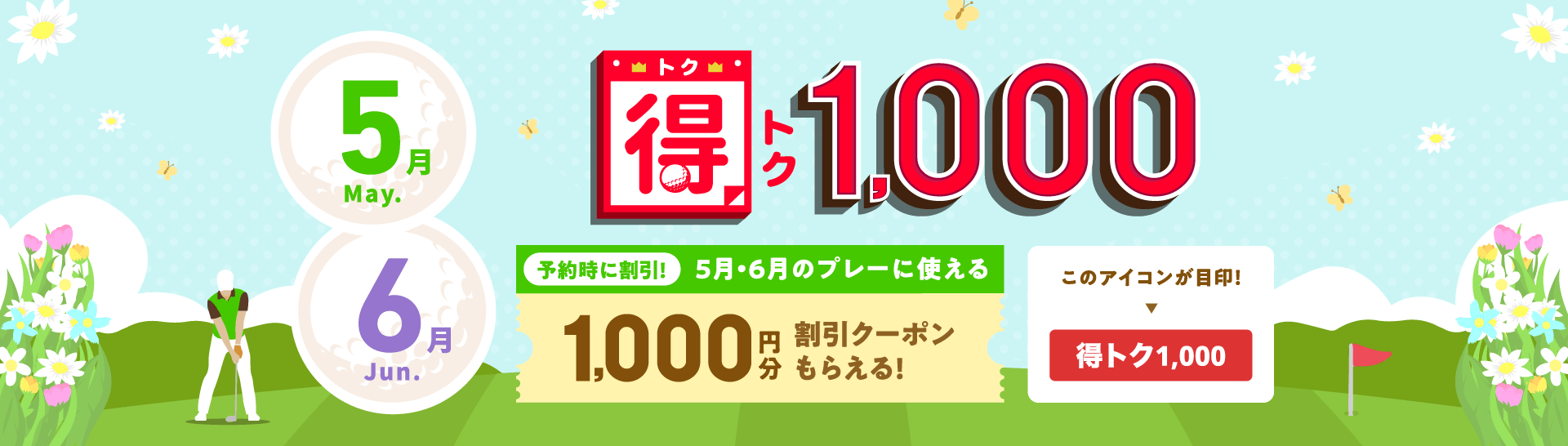 得トク1,000　予約時に割引！今月・来月に使える1,000円分割引クーポンもらえる！