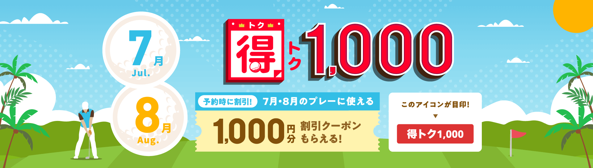得トク1,000　予約時に割引！今月・来月に使える1,000円分割引クーポンもらえる！