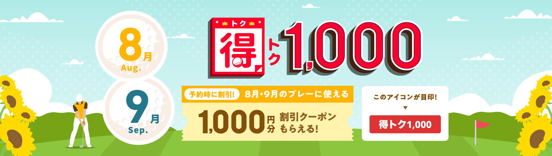 得トク1,000　予約時に割引！今月・来月に使える1,000円分割引クーポンもらえる！