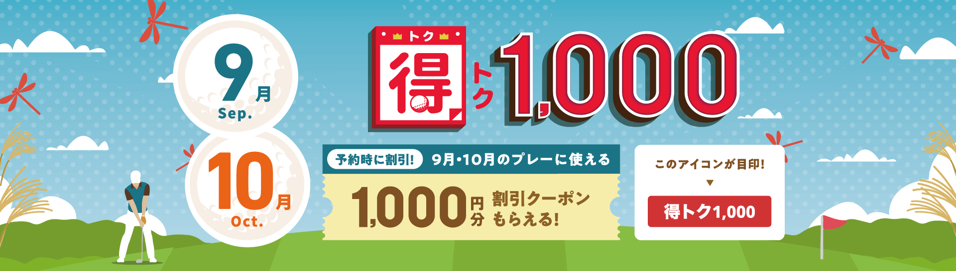 得トク1,000　予約時に割引！今月・来月に使える1,000円分割引クーポンもらえる！