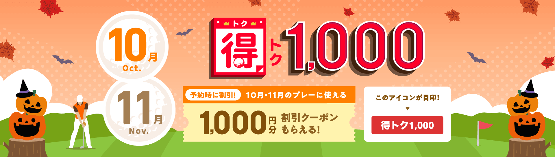 得トク1,000　予約時に割引！今月・来月に使える1,000円分割引クーポンもらえる！