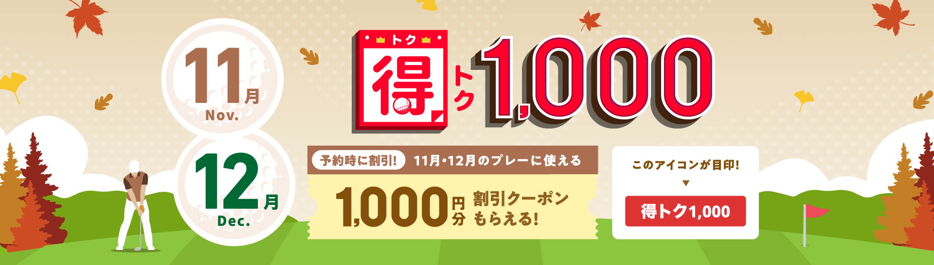 得トク1,000　予約時に割引！今月・来月に使える1,000円分割引クーポンもらえる！