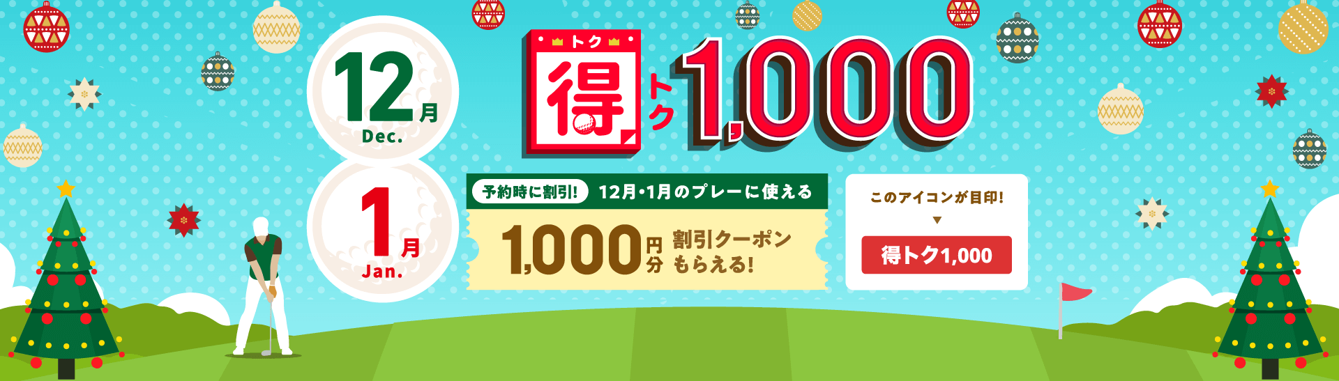 得トク1,000　予約時に割引！今月・来月に使える1,000円分割引クーポンもらえる！