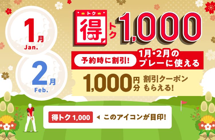 得トク1,000　予約時に割引！今月・来月に使える1,000円分割引クーポンもらえる！