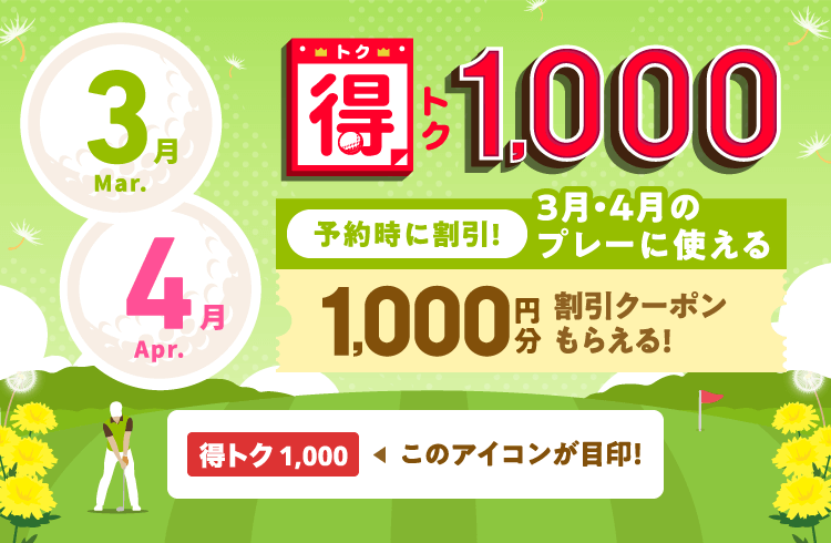 得トク1,000　予約時に割引！今月・来月に使える1,000円分割引クーポンもらえる！