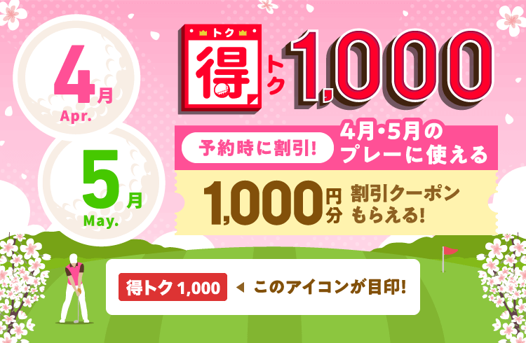 得トク1,000　予約時に割引！今月・来月に使える1,000円分割引クーポンもらえる！