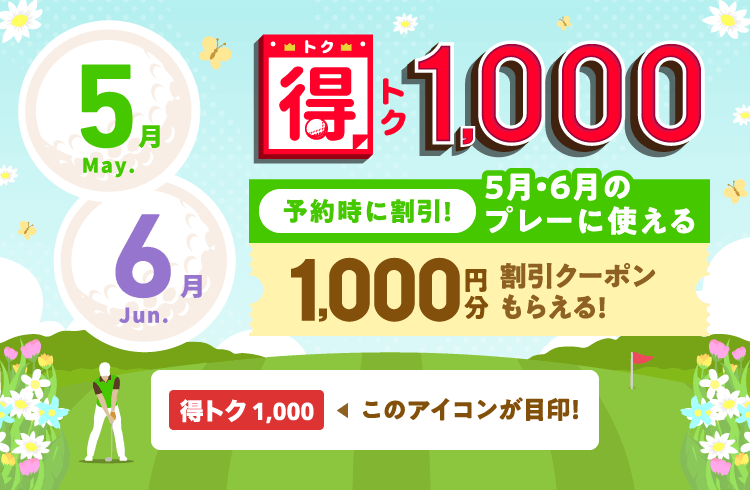 得トク1,000　予約時に割引！今月・来月に使える1,000円分割引クーポンもらえる！