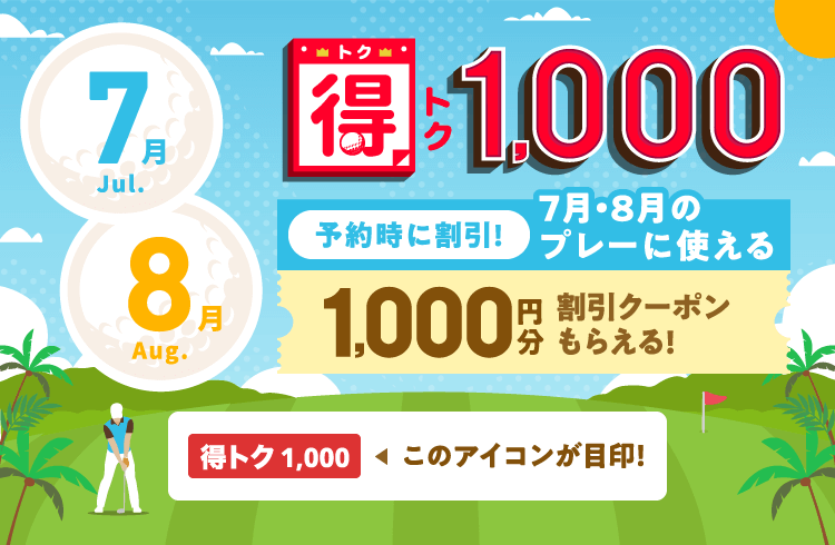 得トク1,000　予約時に割引！今月・来月に使える1,000円分割引クーポンもらえる！