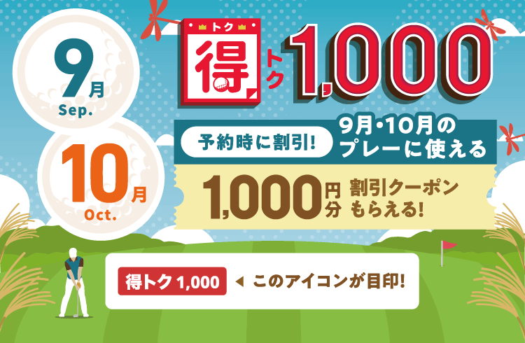 得トク1,000　予約時に割引！今月・来月に使える1,000円分割引クーポンもらえる！