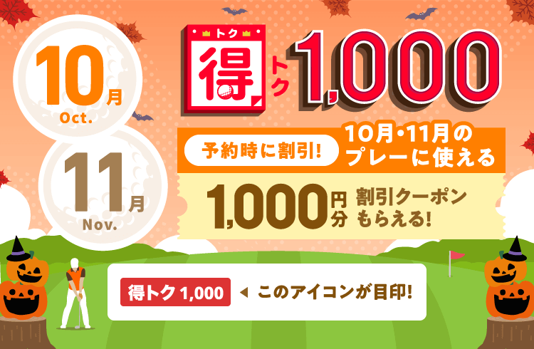 得トク1,000　予約時に割引！今月・来月に使える1,000円分割引クーポンもらえる！