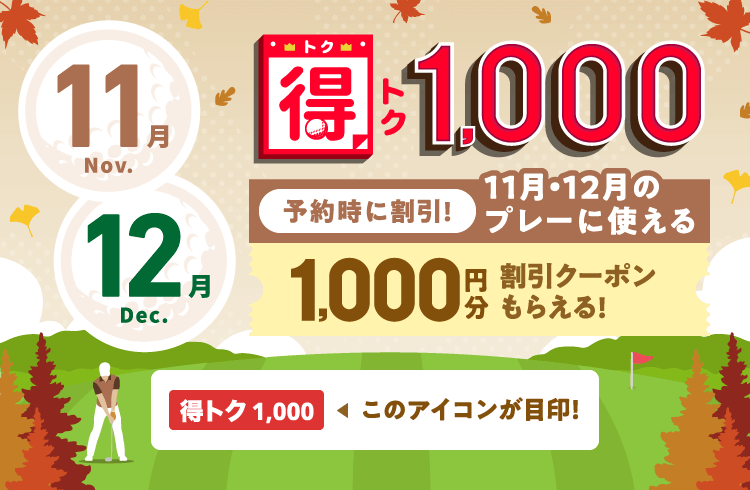 得トク1,000　予約時に割引！今月・来月に使える1,000円分割引クーポンもらえる！