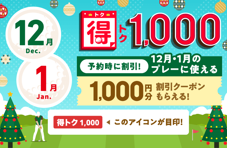 得トク1,000　予約時に割引！今月・来月に使える1,000円分割引クーポンもらえる！