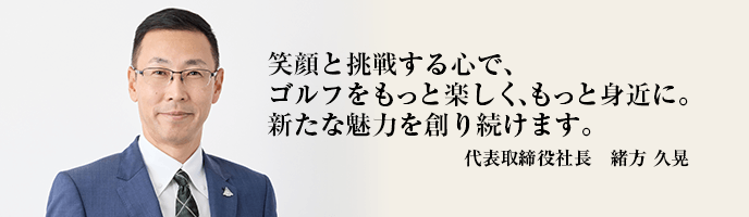 笑顔と挑戦する心を大切にし、新たな価値を提供し続けます。代表取締役社長 緒方 久晃