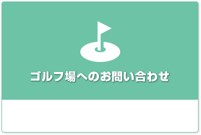 ゴルフ場へのお問い合わせ