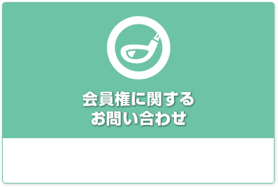 会員権に関するお問い合わせ
