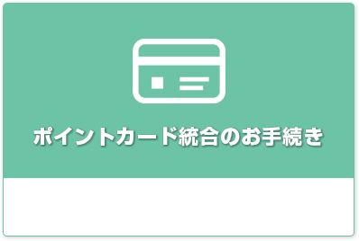 ポイントカード統合のお手続き
