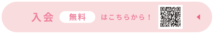 入会（無料）はこちらから