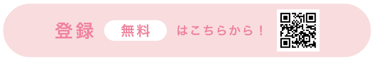 登録（無料）はこちらから