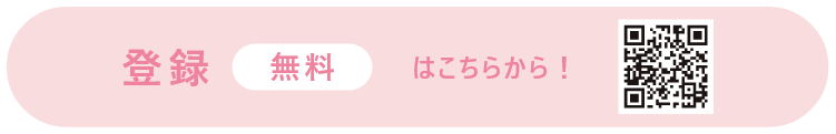 登録（無料）はこちらから