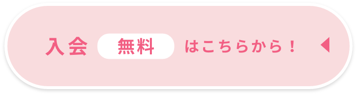 入会（無料）はこちらから