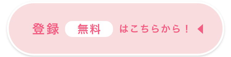 登録（無料）はこちらから