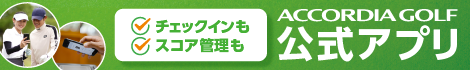 Accordia Golf 公式アプリ