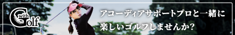 アコーディア サポートプロと一緒に楽しいゴルフしませんか？