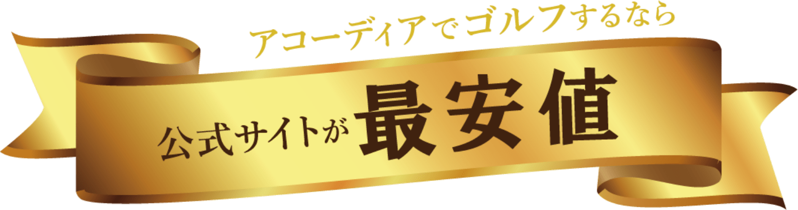 アコーディアでゴルフするなら、公式サイトが最安値