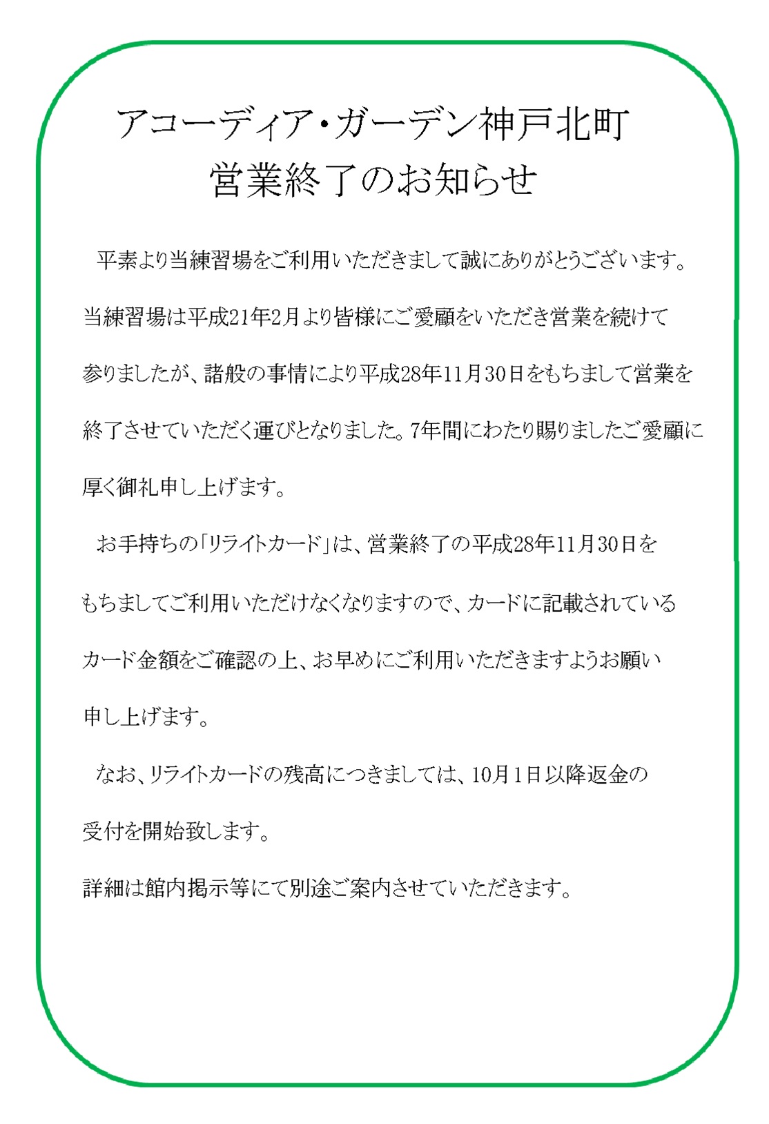 アコーディア・ガーデン神戸北町 営業終了のお知らせ｜イベント情報