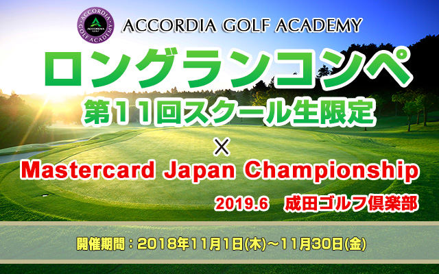 第11回スクール生様限定ロングランコンペ×Mastercard Japan Championshipアコーディアチャレンジ