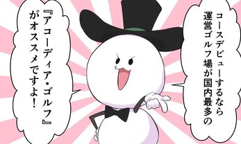 【ラウンド初心者向け WEBマンガ1話】ラウンドデビューにピッタリ！ アコーディア・ゴルフって？