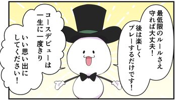 【ラウンド初心者向け WEBマンガ2話】明日はいよいよコースデビュー！出発前にチェックしたいルールって？