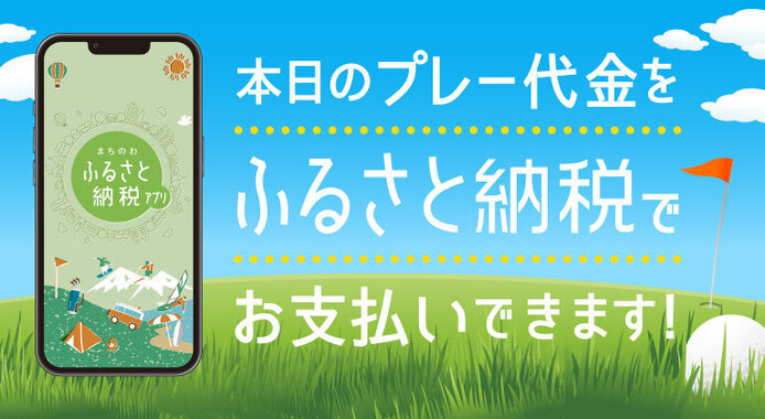 ​​​​​​​​​ふるさと納税でゴルフを賢く楽しむ。対象コースが増えた「まちのわ」​利用術