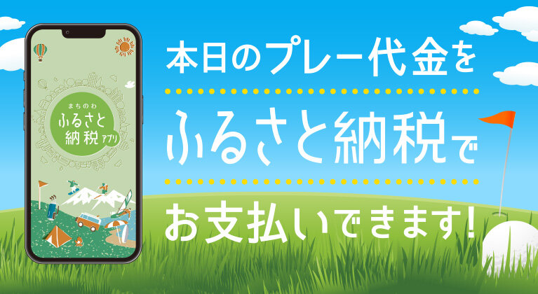 ​​​​​​​​​ふるさと納税でゴルフを賢く楽しむ。対象コースが増えた「まちのわ」​利用術