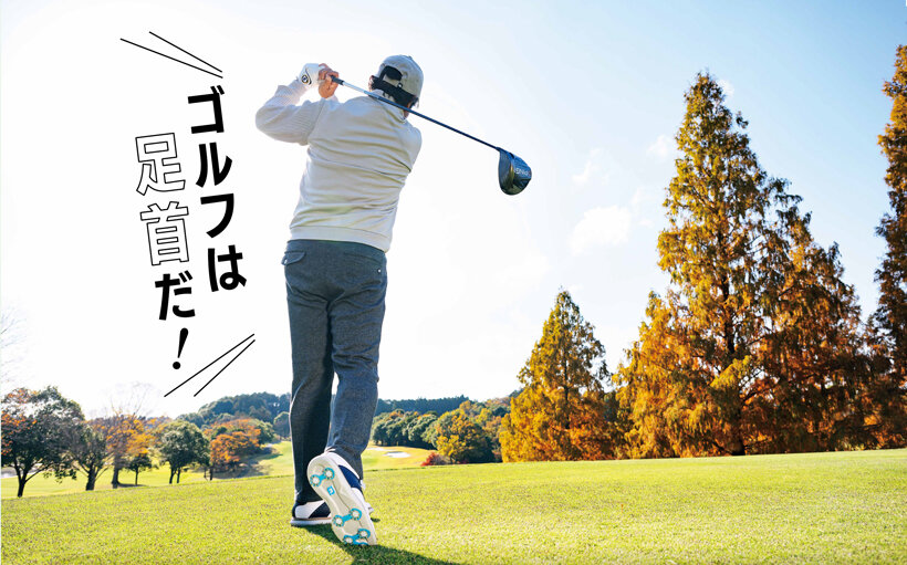 自宅&ゴルフ場でもできる! 足首の簡単ヘルスケア