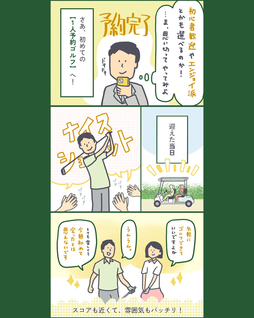 漫画でわかる、アコーディア・ゴルフの「一人予約サービス」