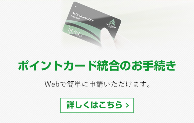 ポイントカード | アコーディア・ゴルフ公式サイト アコーディアWeb