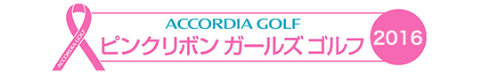 ピンクリボンガールズゴルフ 2016