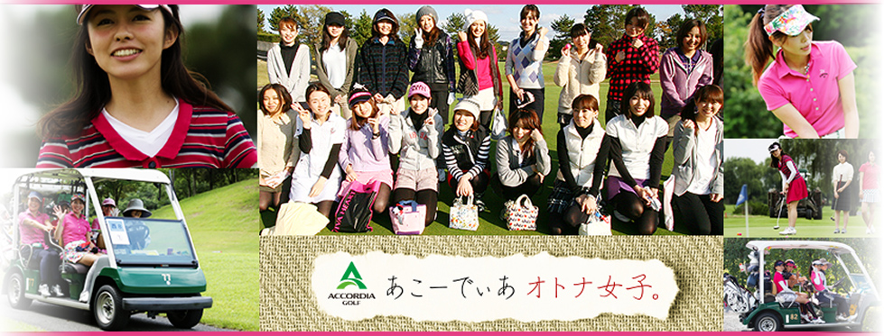あこーでぃあオトナ女子
